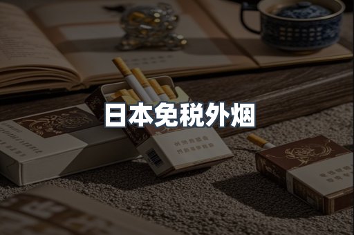 日本免税外烟